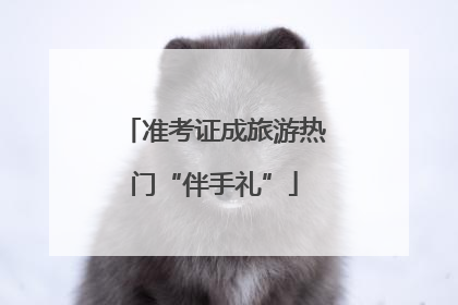 准考证成旅游热门“伴手礼”